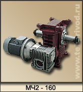 Мотор-редуктор МЧ2-160